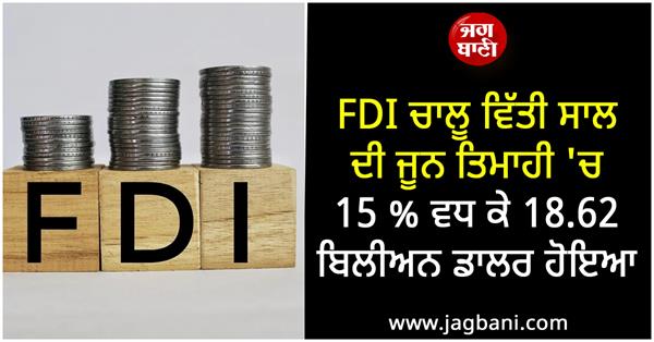 fdi rises 15  to  18 62 bn in apr jun fy26