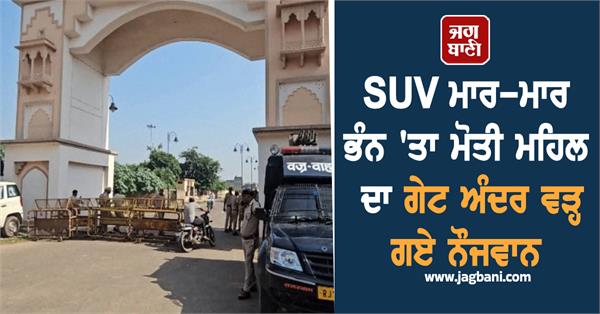suv smashes moti mahal gate  youth enter inside