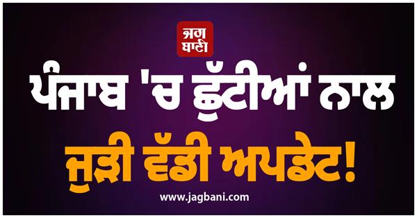 punjab holidays update