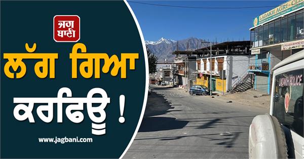 curfew imposed in ladakh after fierce clashes