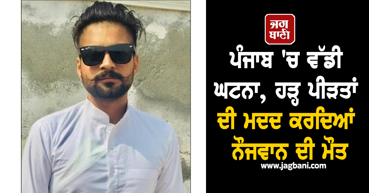 ਪੰਜਾਬ 'ਚ ਵੱਡੀ ਘਟਨਾ, ਹੜ੍ਹ ਪੀੜਤਾਂ ਦੀ ਮਦਦ ਕਰਦਿਆਂ ਨੌਜਵਾਨ ਦੀ ਮੌਤ