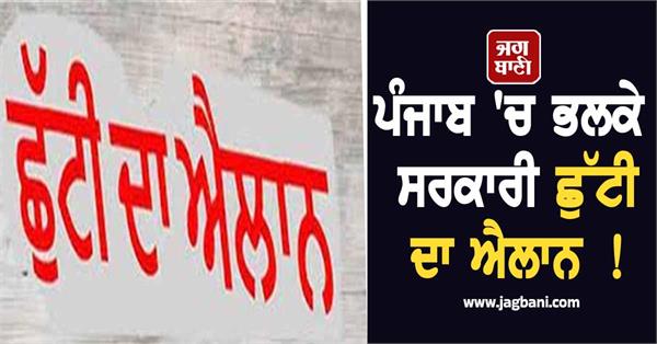 government holiday declared in punjab tomorrow
