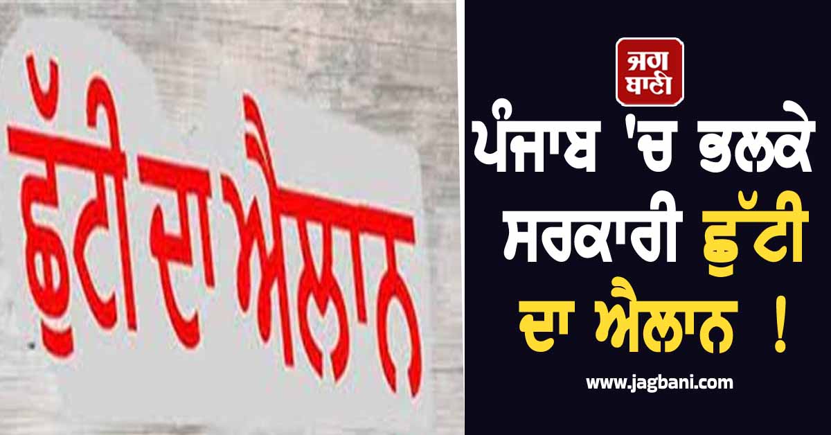 ਪੰਜਾਬ ''ਚ ਭਲਕੇ ਸਰਕਾਰੀ ਛੁੱਟੀ ਦਾ ਐਲਾਨ ! ਬੰਦ ਰਹਿਣਗੇ ਸਕੂਲ-ਕਾਲਜ