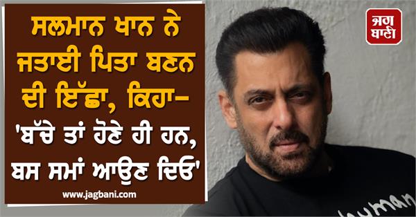 salman khan expresses desire to become a father