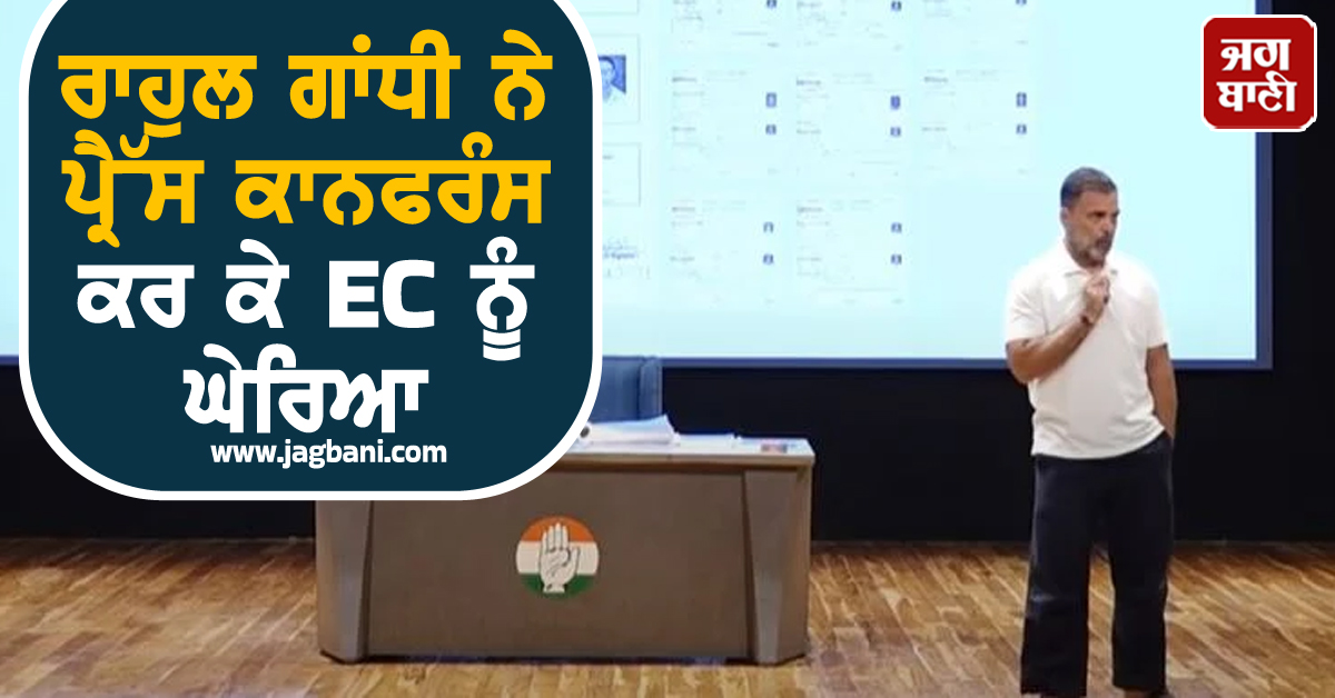 'ਜਿੱਥੇ ਕਾਂਗਰਸ ਮਜ਼ਬੂਤ ​​ਹੁੰਦੀ ਹੈ, ਉੱਥੇ ਵੋਟ ਕੱਟੇ ਜਾਂਦੇ ਹਨ', ਰਾਹੁਲ ਗਾਂਧੀ ਨੇ ਘੇਰੀ EC