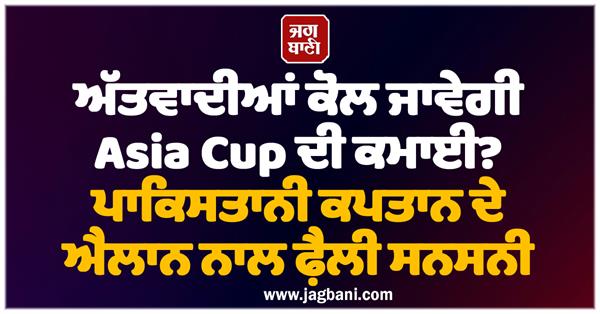 will pakistan captain donate his match fee to the families of terrorists 