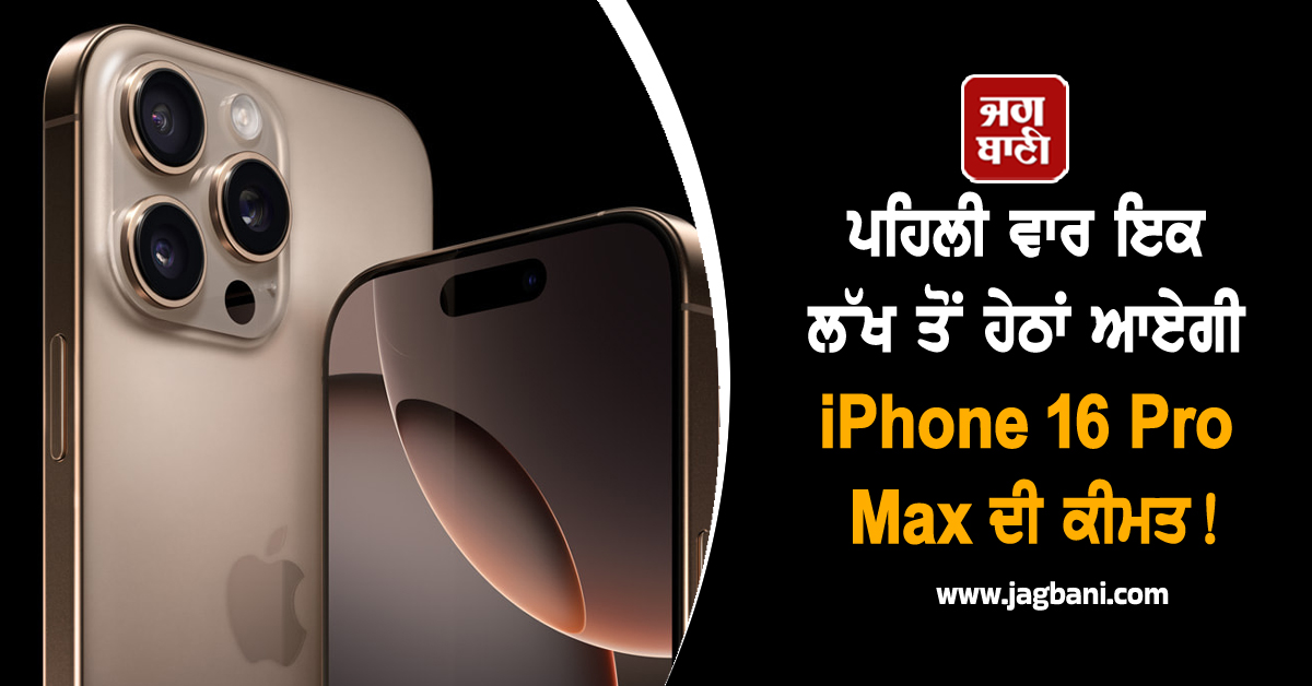 ਪਹਿਲੀ ਵਾਰ ਇਕ ਲੱਖ ਤੋਂ ਹੇਠਾਂ ਆਏਗੀ iPhone 16 Pro Max ਦੀ ਕੀਮਤ! ਉਠਾਓ ਆਫ਼ਰ ਦਾ ਲਾਭ