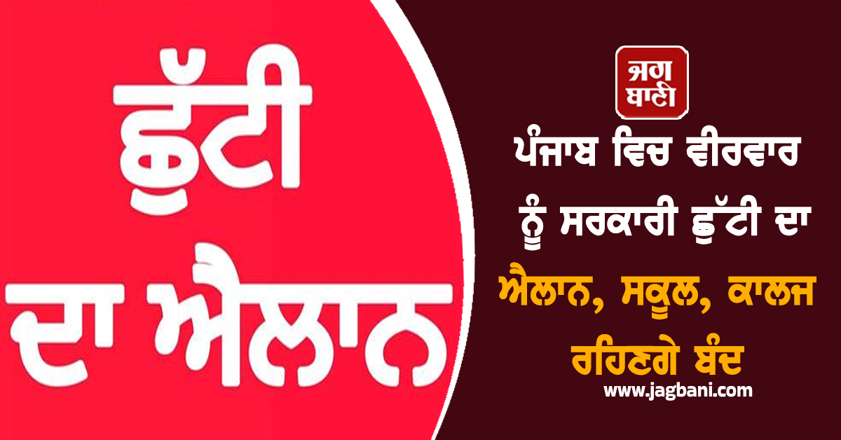ਪੰਜਾਬ ਵਿਚ ਵੀਰਵਾਰ ਨੂੰ ਸਰਕਾਰੀ ਛੁੱਟੀ ਦਾ ਐਲਾਨ, ਸਕੂਲ, ਕਾਲਜ ਰਹਿਣਗੇ ਬੰਦ