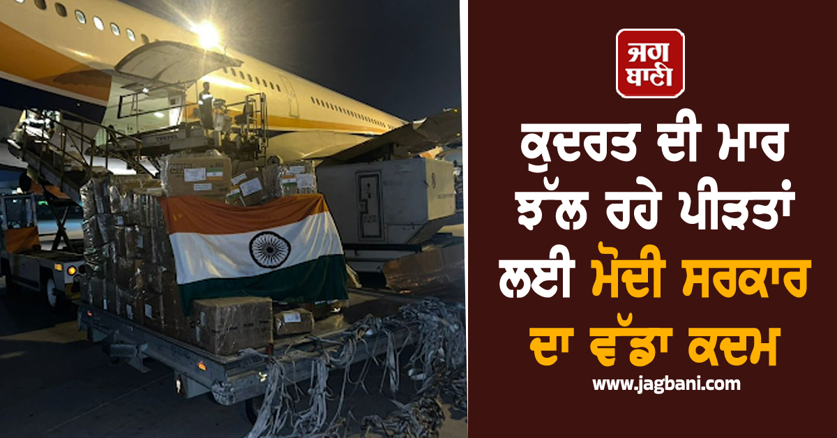 ਕੁਦਰਤ ਦੀ ਮਾਰ ਝੱਲ ਰਹੇ ਪੀੜਤਾਂ ਲਈ ਮੋਦੀ ਸਰਕਾਰ ਦਾ ਵੱਡਾ ਕਦਮ