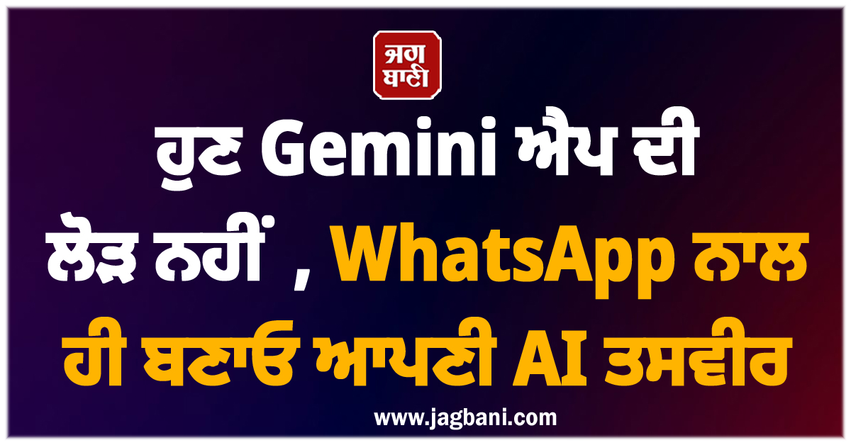 ਹੁਣ Gemini ਐਪ ਦੀ ਲੋੜ ਨਹੀਂ, WhatsApp ਨਾਲ ਹੀ ਬਣਾਓ ਆਪਣੀ AI ਤਸਵੀਰ