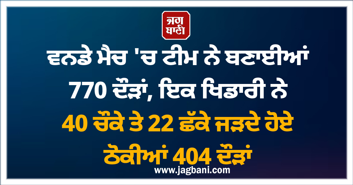 ਵਨਡੇ ਮੈਚ ''ਚ ਟੀਮ ਨੇ ਬਣਾਈਆਂ 770 ਦੌੜਾਂ, ਇਕ ਖਿਡਾਰੀ ਨੇ 40 ਚੌਕੇ ਤੇ 22 ਛੱਕੇ ਜੜਦੇ ਹੋਏ ਠੋਕੀਆਂ 404 ਦੌੜਾਂ
