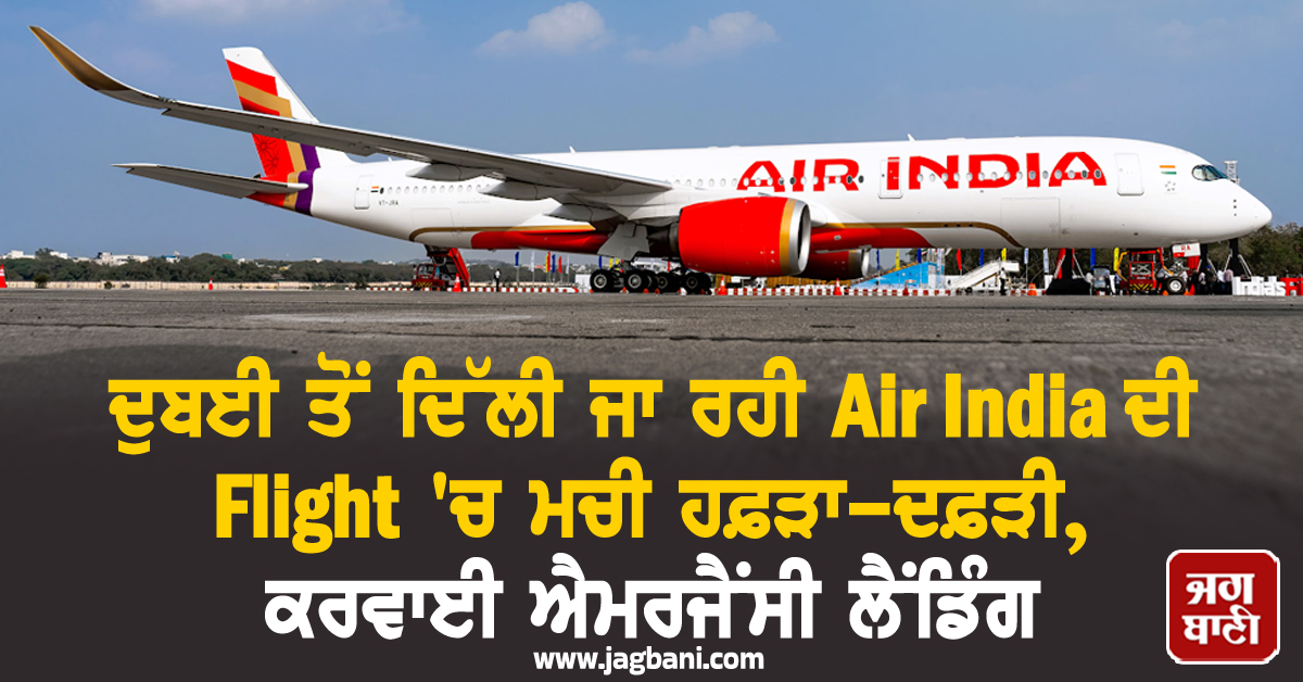 ਦੁਬਈ ਤੋਂ ਦਿੱਲੀ ਜਾ ਰਹੀ Air India ਦੀ Flight 'ਚ ਮਚੀ ਹਫ਼ੜਾ-ਦਫ਼ੜੀ, ਕਰਵਾਈ ਐਮਰਜੈਂਸੀ ਲੈਂਡਿੰਗ