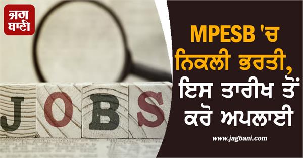 recruitment has been announced in mpesb 