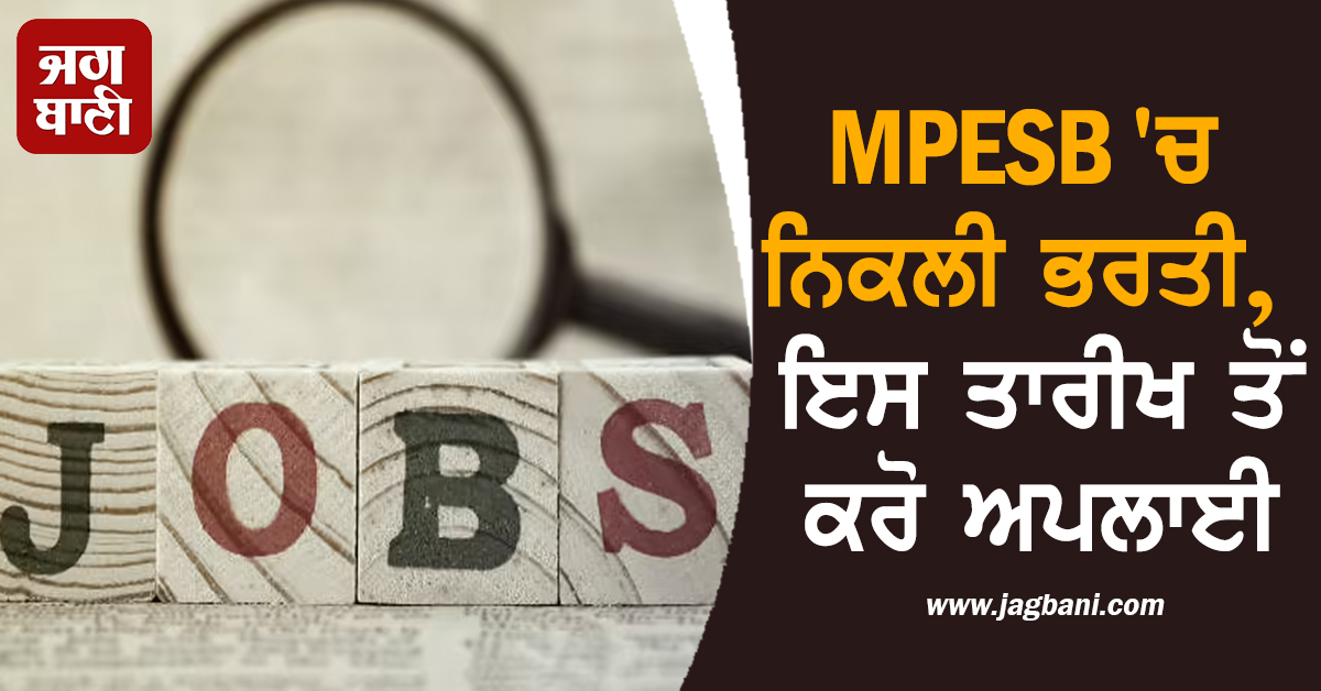 MPESB ''ਚ ਨਿਕਲੀ ਭਰਤੀ, ਇਸ ਤਾਰੀਖ ਤੋਂ ਕਰੋ ਅਪਲਾਈ