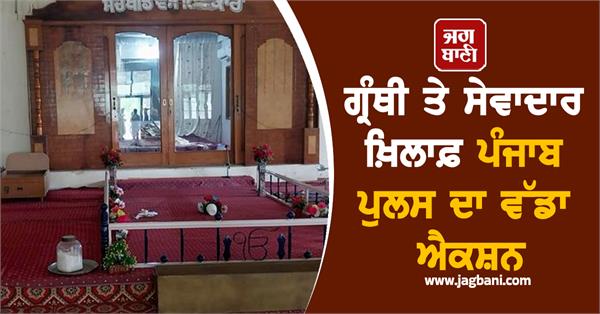 punjab police big action against granthi and sevadar