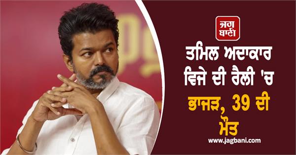 vijay tamil actor rally stampede
