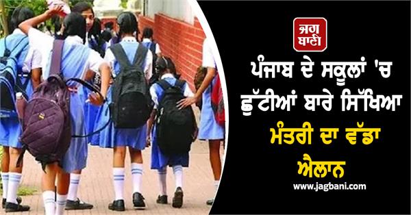 education minister s big announcement regarding holidays in punjab schools