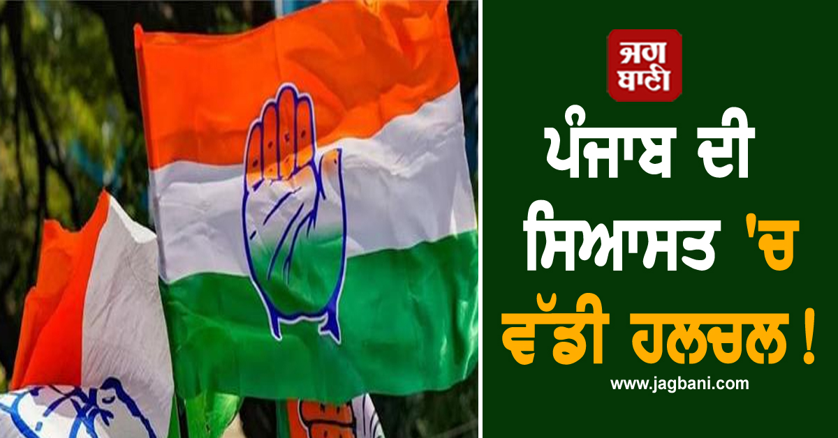 ਪੰਜਾਬ ਦੀ ਸਿਆਸਤ 'ਚ ਵੱਡੀ ਹਲਚਲ! ਡੂੰਘੀ ਹੋ ਰਹੀ ਕਾਂਗਰਸ 'ਚ ਧੜੇਬੰਦੀ, ਚਿੰਤਾ 'ਚ ਹਾਈਕਮਾਨ
