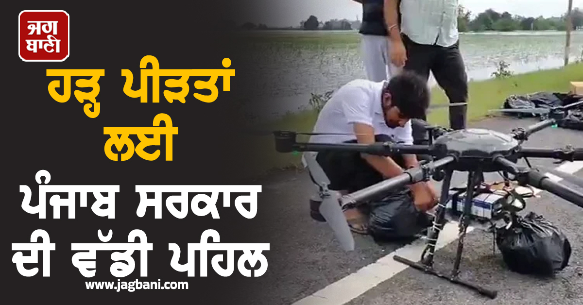 ਹੜ੍ਹ ਪੀੜਤਾਂ ਲਈ ਪੰਜਾਬ ਸਰਕਾਰ ਦੀ ਵੱਡੀ ਪਹਿਲ, ਨਵੇਂ ਤਰੀਕੇ ਨਾਲ ਭੇਜੀ ਜਾ ਰਹੀ ਰਾਹਤ ਸਮੱਗਰੀ