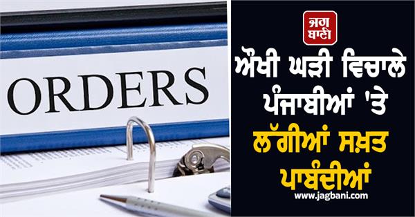 strict restrictions imposed on punjabis amid difficult times