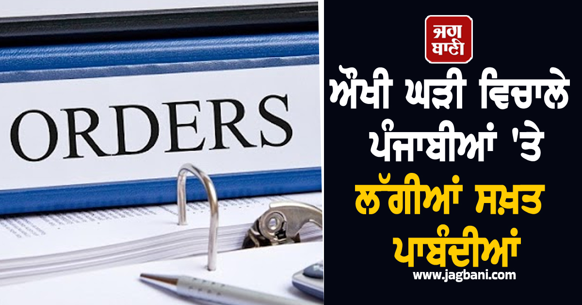 ਔਖੀ ਘੜੀ ਵਿਚਾਲੇ ਪੰਜਾਬੀਆਂ 'ਤੇ ਲੱਗੀਆਂ ਸਖ਼ਤ ਪਾਬੰਦੀਆਂ, ਸੂਰਜ ਡੁੱਬਣ ਤੋਂ ਸਵੇਰੇ ਚੜ੍ਹਨ ਤੱਕ...