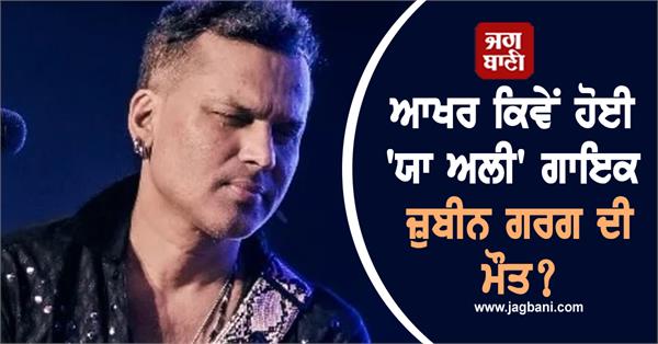 zubeen garg death