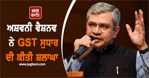 ashwini vaishnav praised gst reform