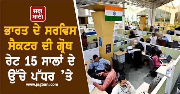 india s service sector growth rate at 15 year high