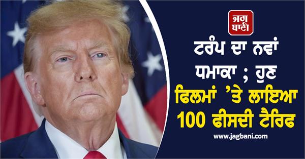 trump 100 percent tariff imposed on films
