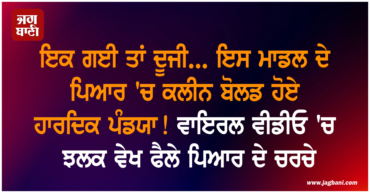 ਇਕ ਗਈ ਤਾਂ ਦੂਜੀ... ਇਸ ਮਾਡਲ ਦੇ ਪਿਆਰ 'ਚ ਕਲੀਨ ਬੋਲਡ ਹੋਏ ਹਾਰਦਿਕ ਪੰਡਯਾ! ਵਾਇਰਲ ਵੀਡੀਓ 'ਚ ਝਲਕ ਵੇਖ ਫੈਲੇ ਪਿਆਰ ਦੇ