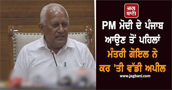 before pm modi s visit to punjab minister goyal made a big appeal