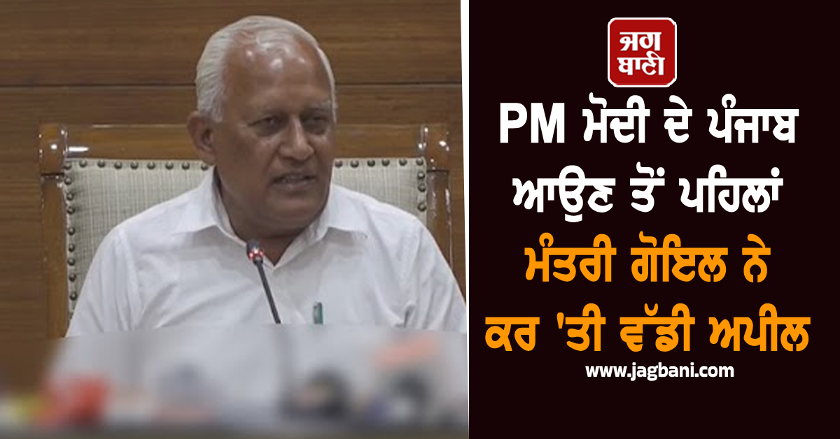 PM ਮੋਦੀ ਦੇ ਪੰਜਾਬ ਆਉਣ ਤੋਂ ਪਹਿਲਾਂ ਮੰਤਰੀ ਗੋਇਲ ਨੇ ਕਰ 'ਤੀ ਵੱਡੀ ਅਪੀਲ, ਪੜ੍ਹੋ ਪੂਰੀ ਖ਼ਬਰ