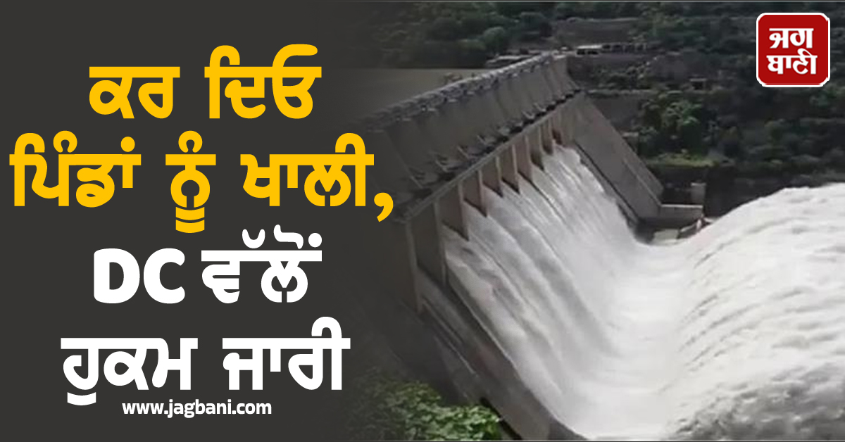 ਕਰ ਦਿਓ ਪਿੰਡਾਂ ਨੂੰ ਖਾਲੀ, DC ਵੱਲੋਂ ਹੁਕਮ ਜਾਰੀ, ਡਰਾਉਣ ਲੱਗਾ ਭਾਖੜਾ ਡੈਮ