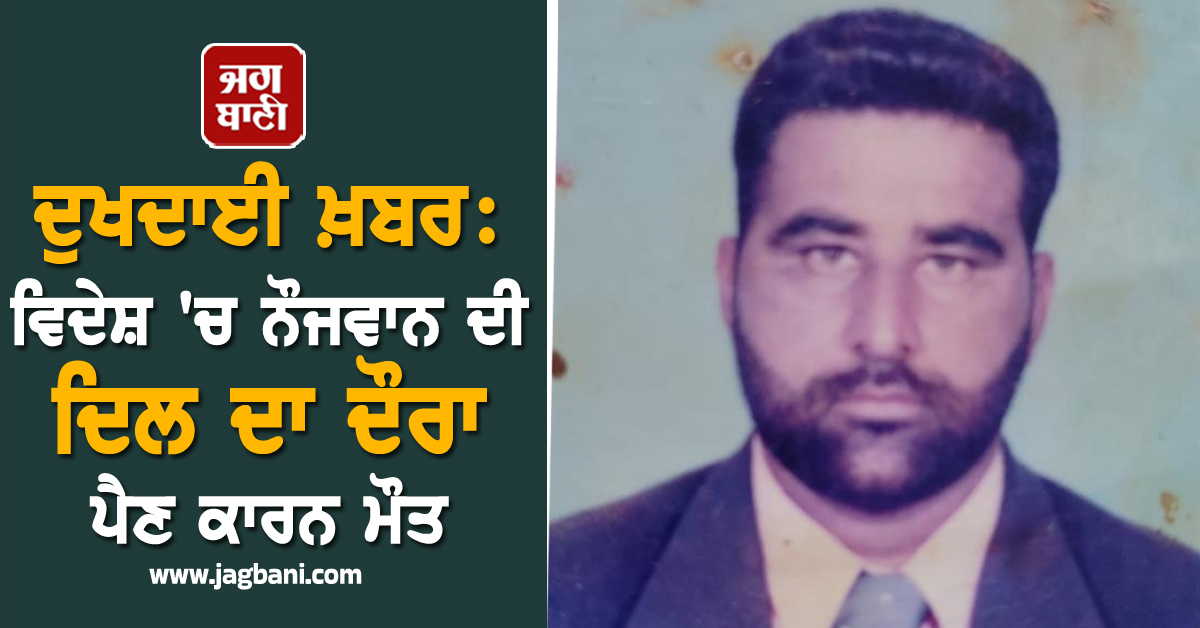 ਦੁਖਦਾਈ ਖ਼ਬਰ: ਵਿਦੇਸ਼ 'ਚ ਨੌਜਵਾਨ ਦੀ ਦਿਲ ਦਾ ਦੌਰਾ ਪੈਣ ਕਾਰਨ ਮੌਤ