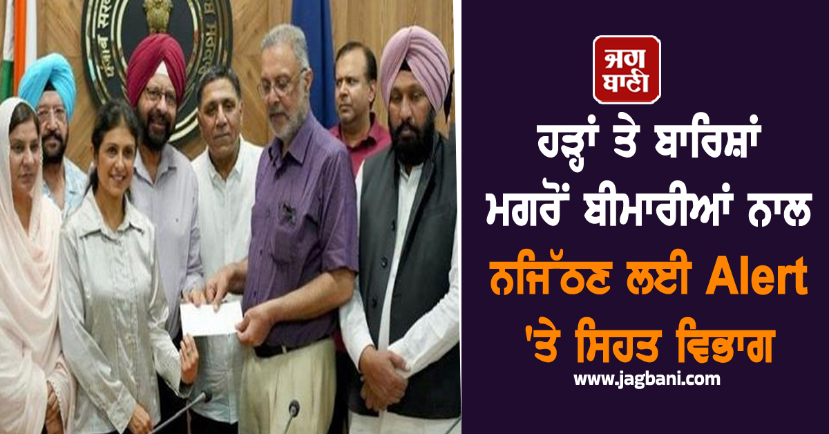 ਹੜ੍ਹਾਂ ਤੇ ਬਾਰਿਸ਼ਾਂ ਮਗਰੋਂ ਬੀਮਾਰੀਆਂ ਨਾਲ ਨਜਿੱਠਣ ਲਈ Alert 'ਤੇ ਸਿਹਤ ਵਿਭਾਗ, ਵੱਡੇ ਹੁਕਮ ਜਾਰੀ