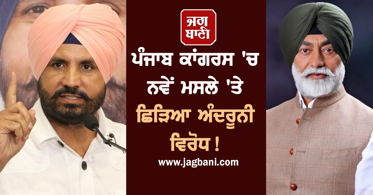 ਪੰਜਾਬ ਕਾਂਗਰਸ ''ਚ ਨਵੇਂ ਮਸਲੇ ''ਤੇ ਛਿੜਿਆ ਅੰਦਰੂਨੀ ਵਿਰੋਧ! ''ਆਪ'' ਨੇ ਪੇਸ਼ ਕੀਤੀਆਂ ਵੀਡੀਓਜ਼