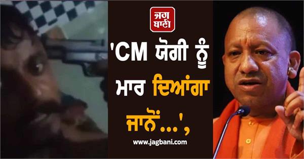 death threat cm yogi adityanath
