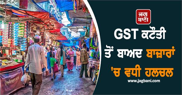 after the gst cut  fmcg to jewellery  shopkeepers became more enthusiastic 