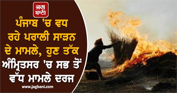 cases of stubble burning are increasing in punjab