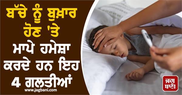 child  fever  parents  mistakes  health