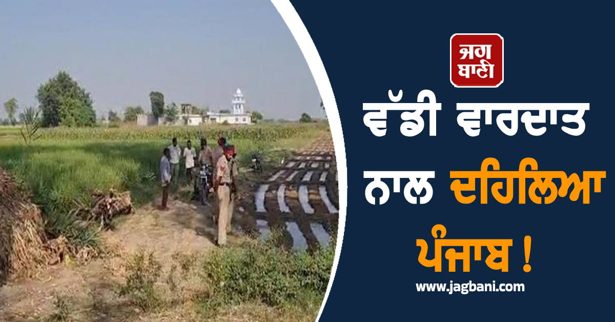 ਵੱਡੀ ਵਾਰਦਾਤ ਨਾਲ ਦਹਿਲਿਆ ਪੰਜਾਬ! ਖੇਤਾਂ 'ਚ ਸਰਪੰਚ ’ਤੇ ਤਾੜ-ਤਾੜ ਚੱਲੀਆਂ ਗੋਲ਼ੀਆਂ