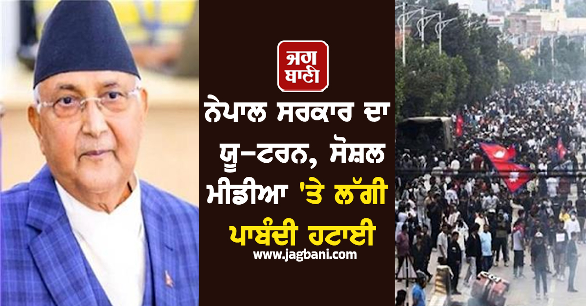 ਵੱਡੀ ਖ਼ਬਰ: 20 ਲੋਕਾਂ ਦੀ ਮੌਤ ਪਿੱਛੋਂ ਨੇਪਾਲ ਸਰਕਾਰ ਦਾ ਯੂ-ਟਰਨ, ਸੋਸ਼ਲ ਮੀਡੀਆ 'ਤੇ ਲੱਗੀ ਪਾਬੰਦੀ ਹਟਾਈ