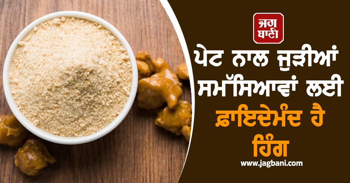 ਪੇਟ ਨਾਲ ਜੁੜੀਆਂ ਸਮੱਸਿਆਵਾਂ ਲਈ ਫ਼ਾਇਦੇਮੰਦ ਹੈ ਹਿੰਗ, ਇੰਝ ਕਰੋ ਸੇਵਨ