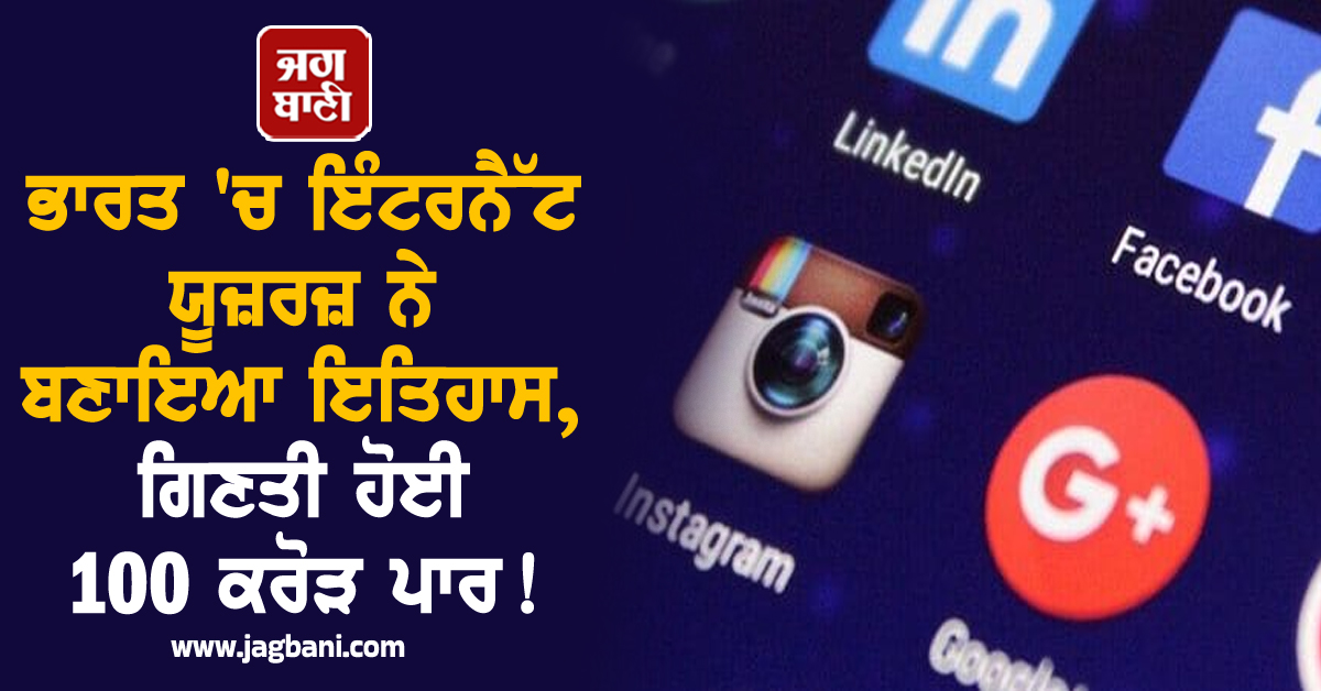 ਭਾਰਤ 'ਚ ਇੰਟਰਨੈੱਟ ਯੂਜ਼ਰਜ਼ ਨੇ ਬਣਾਇਆ ਇਤਿਹਾਸ, ਗਿਣਤੀ ਹੋਈ 100 ਕਰੋੜ ਪਾਰ!