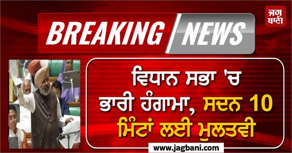 huge uproar in the punjab vidhan sabha