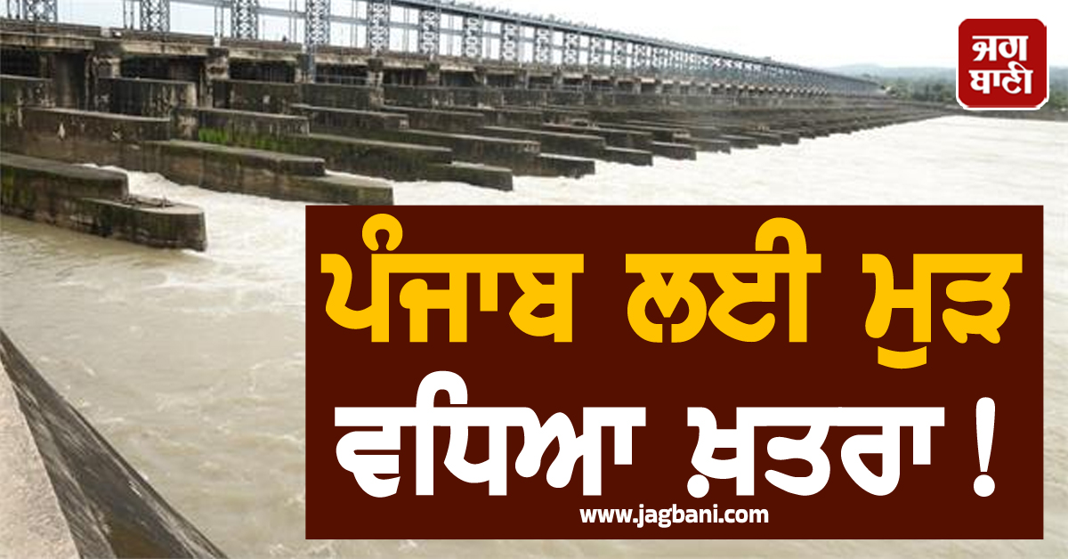 ਪੰਜਾਬ ਲਈ ਮੁੜ ਵਧਿਆ ਖ਼ਤਰਾ! ਪੌਂਗ ਡੈਮ 'ਚ ਫਿਰ ਵਧਿਆ ਪਾਣੀ, ਲਪੇਟ 'ਚ ਆ ਸਕਦੇ ਨੇ ਕਈ ਪਿੰਡ