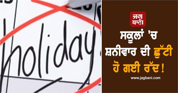saturday holiday in schools has been canceled 