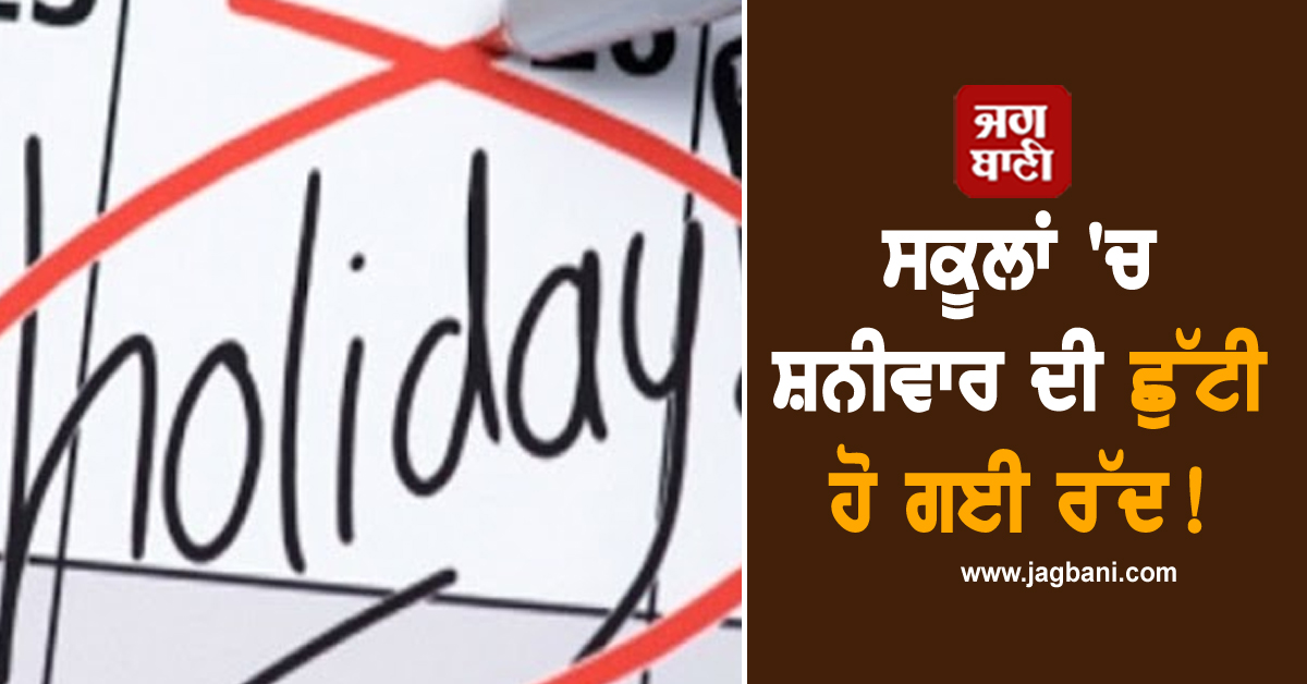 ਸਕੂਲਾਂ 'ਚ ਸ਼ਨੀਵਾਰ ਦੀ ਛੁੱਟੀ ਹੋ ਗਈ ਰੱਦ! ਸਿੱਖਿਆ ਵਿਭਾਗ ਨੇ ਜਾਰੀ ਕੀਤੇ ਨਵੇਂ ORDER