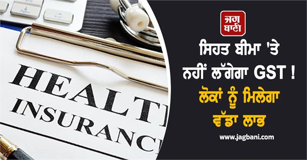 zero gst on health insurance