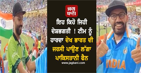 video paltimar fan wore team india jersey after watching pak lose